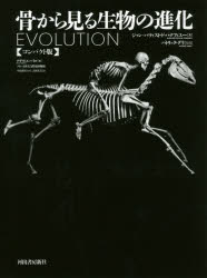 骨から見る生物の進化 コンパクト版