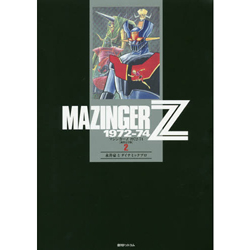マジンガーZ 1972－74 初出完全版 2