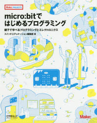 micro:bitではじめるプログラミング 親子で学べるプログラミングとエレクトロニクス