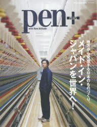 pen+ 地方から発信する日本のものづくり、メイド・イン・ジャパンを世界へ!