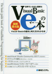 世界でいちばん簡単なVisualBasicのe本 VisualBasicの基本と考え方がわかる本