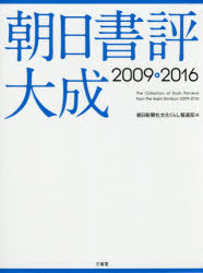 朝日書評大成 2009－2016