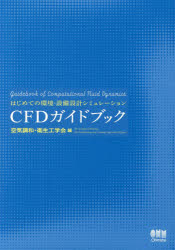CFDガイドブック はじめての環境・設備設計シミュレーション