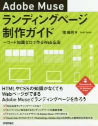 Adobe Museランディングページ制作ガイド コード知識ゼロで作るWeb広告