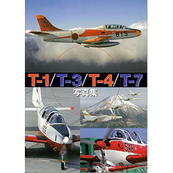 T－1/T－3/T－4/T－7写真集 JASDF AERO GRAPHICS