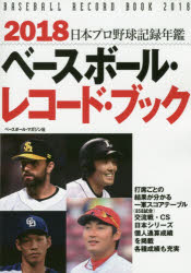 ベースボール・レコード・ブック 日本プロ野球記録年鑑 2018