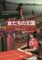 女たちの王国 「結婚のない母系社会」中国秘境のモソ人と暮らす