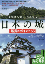 より深く楽しむために日本の城鑑賞のポイント65