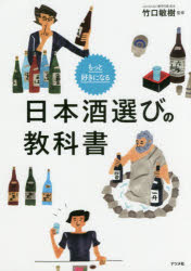 もっと好きになる日本酒選びの教科書