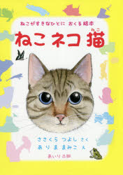 ねこネコ猫 ねこがすきなひとにおくる絵本