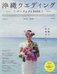 沖縄ウエディング パーフェクトBOOK vol.02(2018－2019)