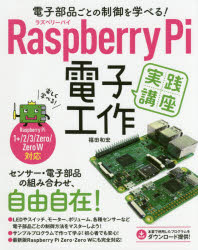 電子部品ごとの制御を学べる!Raspberry Pi電子工作実践講座