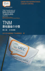 TNM悪性腫瘍の分類 日本語版