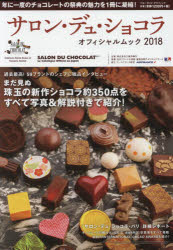 サロン・デュ・ショコラオフィシャルムック 年に一度のチョコレートの祭典の魅力を1冊に凝縮! 2018