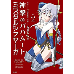 神撃のバハムート ミスタルシアサーガ Vol.2