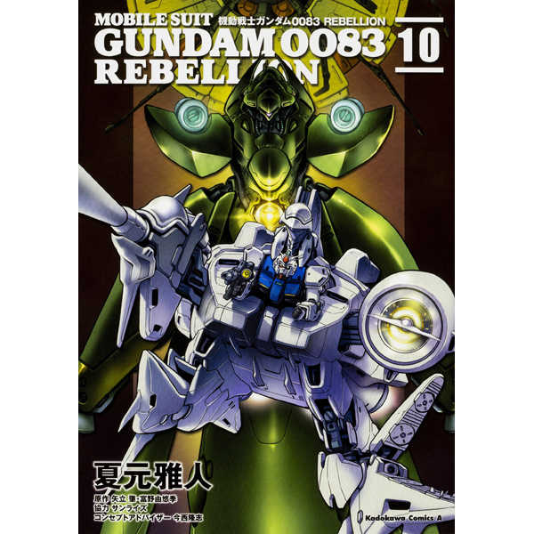 機動戦士ガンダム0083 REBELLION 10