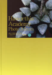 ハオルチアアカデミー写真集 原種から交配種・斑入りまで網羅 Vol.3