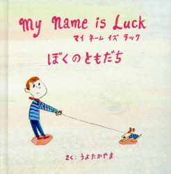 My Name is Luckぼくのともだち