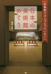 企画展だけじゃもったいない日本の美術館めぐり