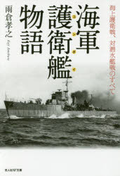 海軍護衛艦(コンボイ)物語 海上護衛戦、対潜水艦戦のすべて