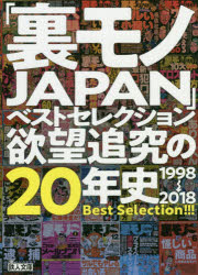 「裏モノJAPAN」ベストセレクション欲望追究の20年史 1998→2018
