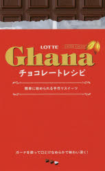 LOTTE Ghanaチョコレートレシピ 簡単に始められる手作りスイーツ ガーナを使った濃厚スイーツ56品