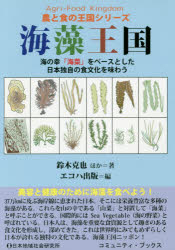 海藻王国 海の幸「海菜」をベースとした日本独自の食文化を味わう