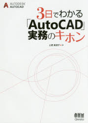 3日でわかる「AutoCAD」実務のキホン