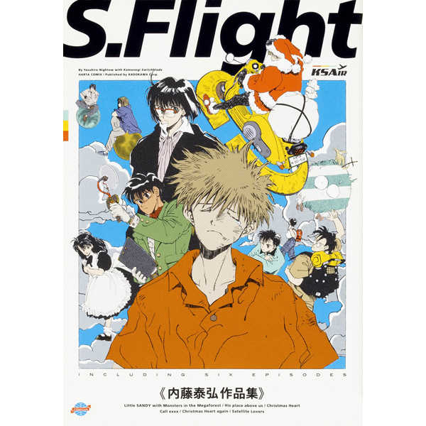 S.Flight '89→'97 内藤泰弘作品集