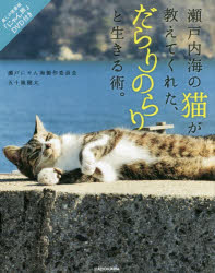 瀬戸内海の猫が教えてくれた、だらりのらりと生きる術。 「にゃん旅」DVD付き