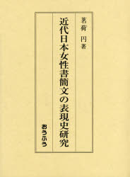 近代日本女性書簡文の表現史研究