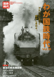 わが国鉄時代 Vol.19
