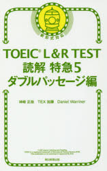 TOEIC L&R TEST読解特急 5