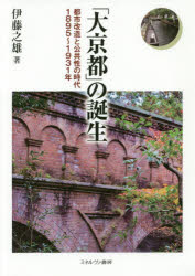 「大京都」の誕生 都市改造と公共性の時代1895～1931年