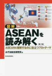 図解ASEANを読み解く ASEANを理解するのに役立つ70のテーマ