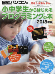 小中学生からはじめるプログラミングの本 2018年版