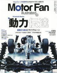 モーターファン・イラストレーテッド 図解・自動車のテクノロジー Volume137
