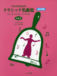 ベルのためのクラシック名曲集 ミュージックベル/ハンドベル Vol.2