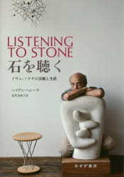 石を聴く イサム・ノグチの芸術と生涯