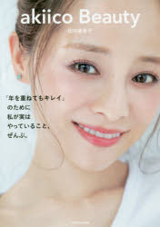 akiico Beauty 「年を重ねてもキレイ」のために私が実はやっていること、ぜんぶ。