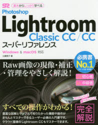 Photoshop Lightroom Classic CC/CCスーパーリファレンス 基本からしっかり学べる