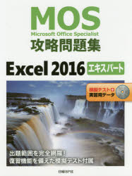 MOS攻略問題集Excel 2016エキスパート Microsoft Office Specialist