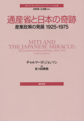 通産省と日本の奇跡 産業政策の発展1925－1975