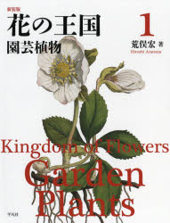 花の王国 1 新装版