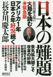 日本の難題 長谷川慶太郎の大局を読む緊急版 アメリカ1年日本2年好況続く