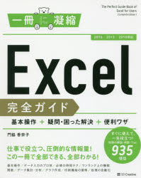 Excel完全ガイド 基本操作+疑問・困った解決+便利ワザ