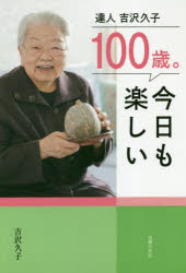 100歳。今日も楽しい 達人吉沢久子
