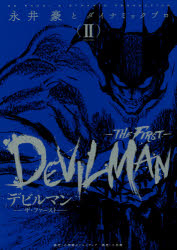 デビルマン－ザ・ファースト－ VOLUME2