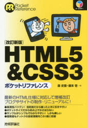 HTML5&CSS3ポケットリファレンス