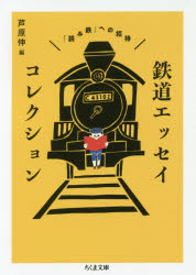 鉄道エッセイコレクション 「読み鉄」への招待